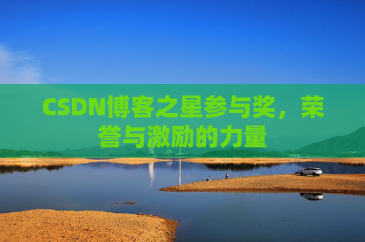 CSDN博客之星参与奖,荣誉与激励的力量