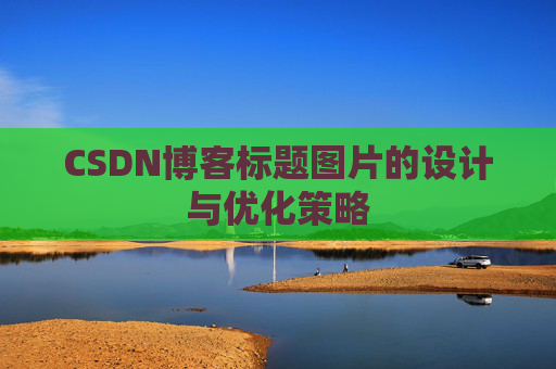 CSDN博客标题图片的设计与优化策略