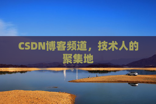 CSDN博客频道,技术人的聚集地