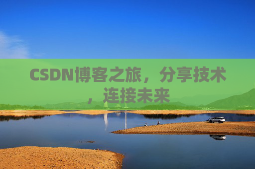 CSDN博客之旅，分享技术，连接未来